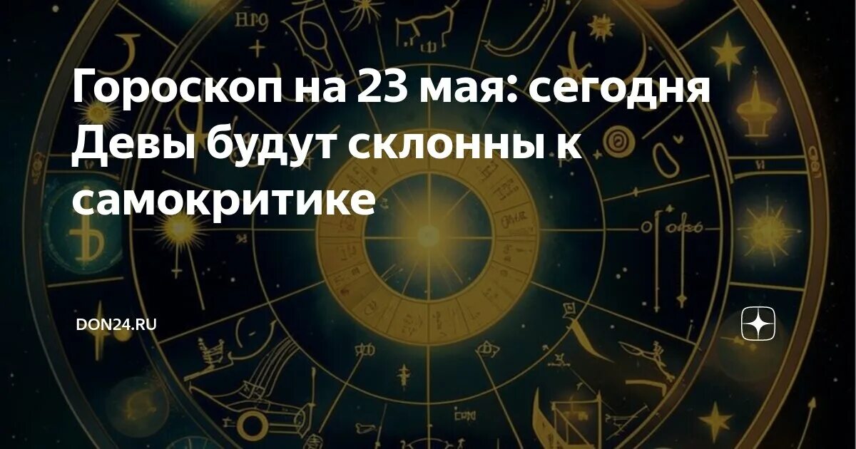 Гороскоп на 23 февраля 2025 года дева. Гороскоп на 23 февраля 2025 года дева