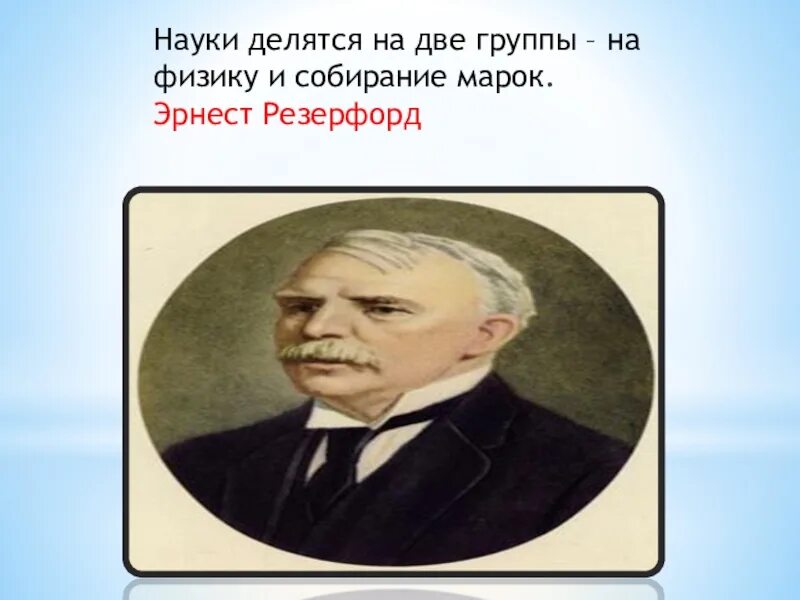 Все науки делятся на физику и коллекционирование марок. Викторина физика. Все науки делятся на физику и коллекционирование марок. Наука делится на физику и коллекционирование марок. Резерфорд цитаты.