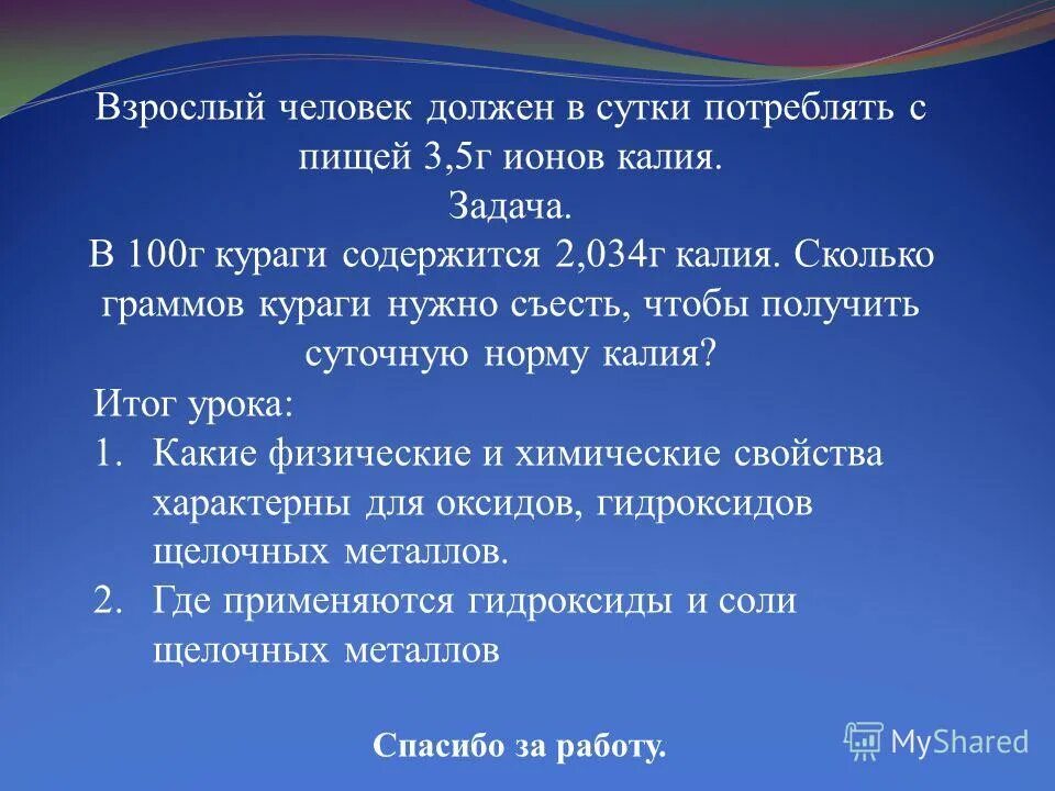 Сколько нужно калия в сутки. Взрослый человек должен в сутки потреблять с пищей 3.5 г ионов калия. в 100 г кураги содержится 2.034 калия. сколько калия в сутки нужно человеку. сколько нужно съесть кураги чтобы получить суточную норму калия.