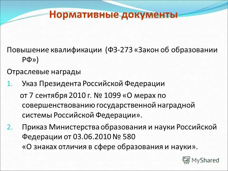 педагогических работников дополнительного образования. фз 273. какими документами регламентируется применение оперативной техники. закон об образовании статья 76. государственная политика в сфере дополнительного образования.
