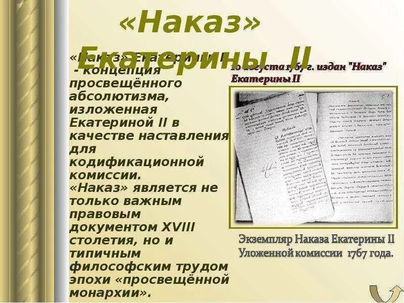 Наказ 1767 года екатерина 2. Наказ екатерины 2 уложенной комиссии основные положения. Создание наказа. Издание наказа екатерины 2. Создание наказа.