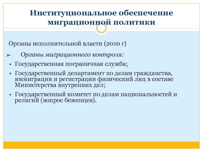 Основные направления государственной миграционной политики. Правовое регулирование мигрантов. Государственная миграционная политика. Институциональное обеспечение миграционной политики РФ. Органы миграционного учета.