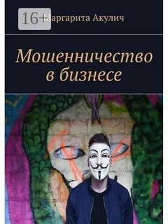 Книга мошенника