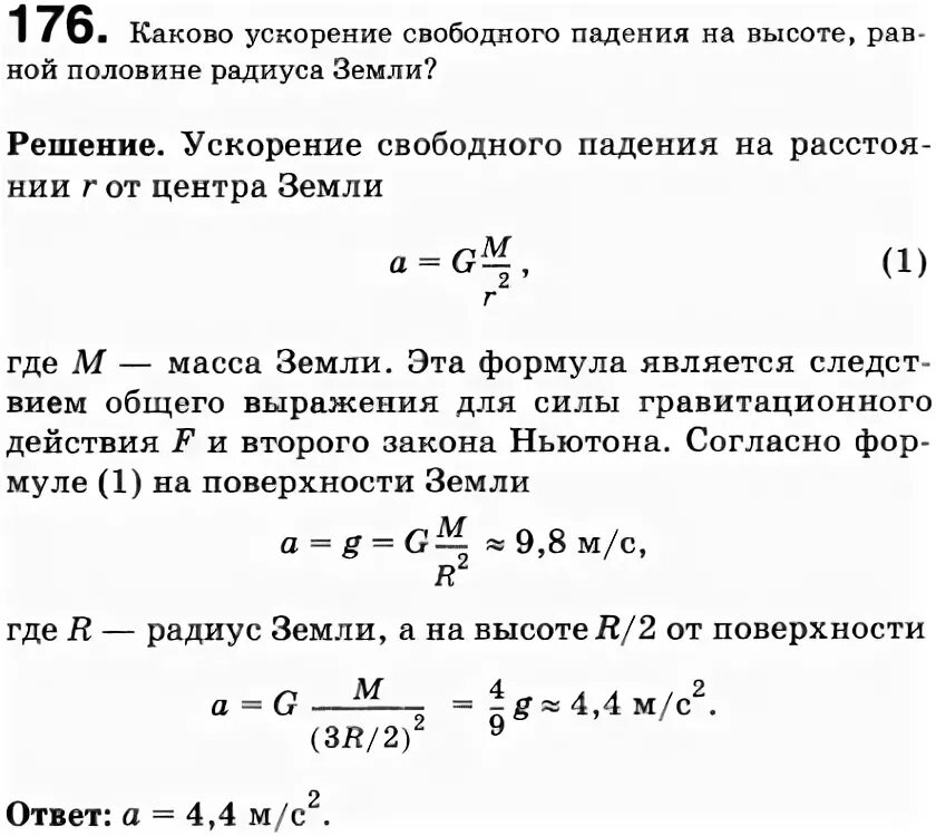 Каково ускорение свободного падения на высоте. Ускорение свободного падения на высоте р. Ускорение свободного падения на высоте половины радиуса земли. Каково ускорение свободного падения на высоте равной радиусу земли. Ускорение свободного падения на высоте равной