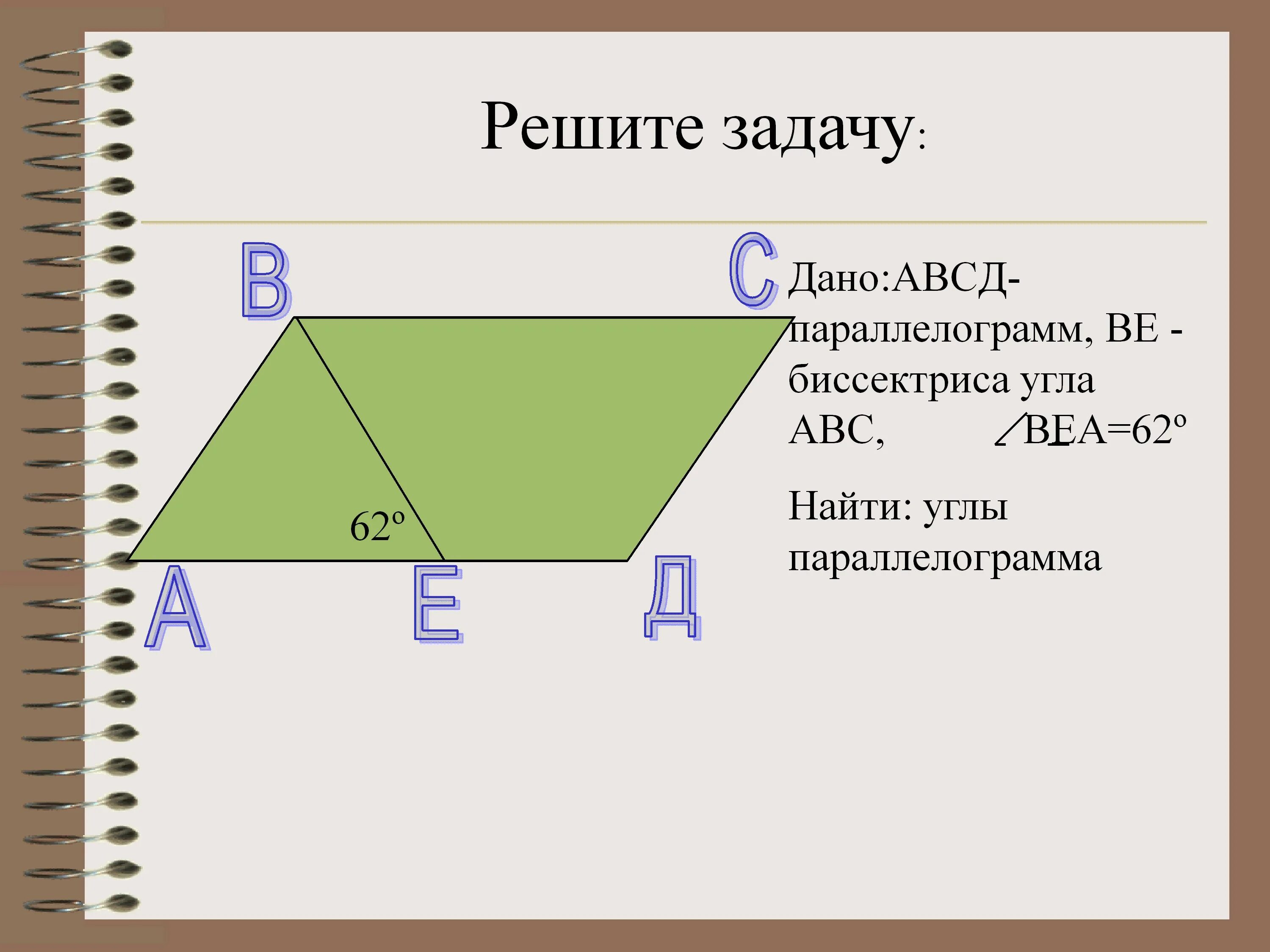 В параллелограмме авсд ав сд. Параллелограмм АВСД. Найти углы параллелограмма АВСД. Решение задач по теме Четырехугольники. Задачи по теме Четырехугольники.