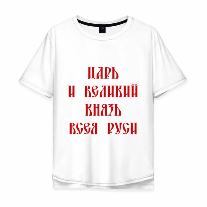 Царь всея. Надпись на футболку царь всея руси. царь всея руси надпись. царь всея руси фото. футболка котриарх всея руси.