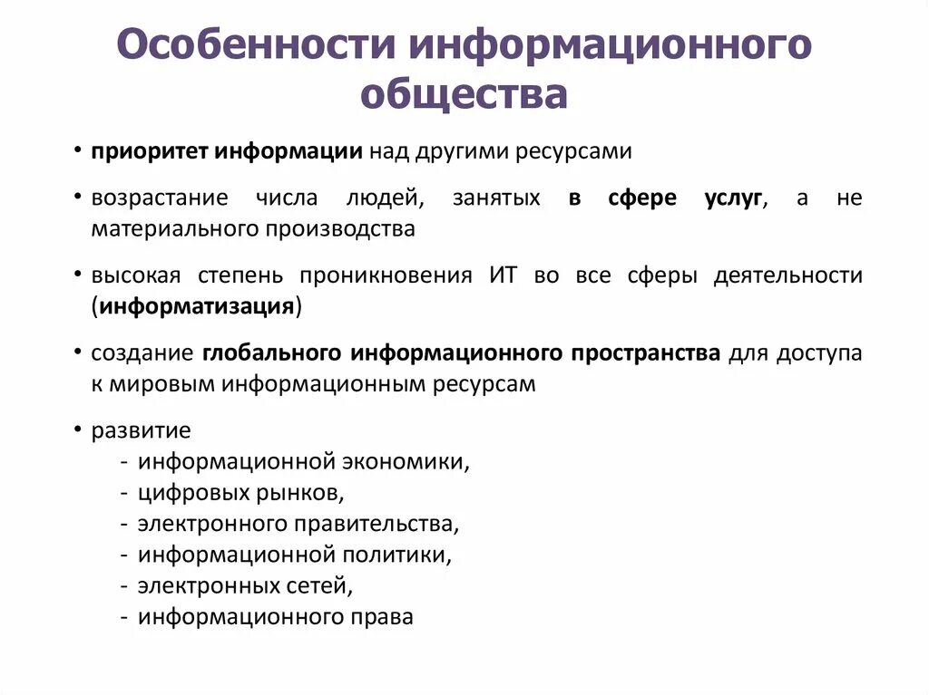 Особенности. Особенности информационного общества. Характеристика информационного общества. Основные характеристики информационного общества. Особенности современного информационного общества.