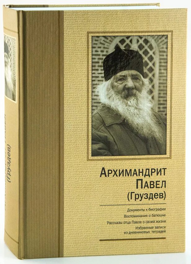 Рассказы старцев