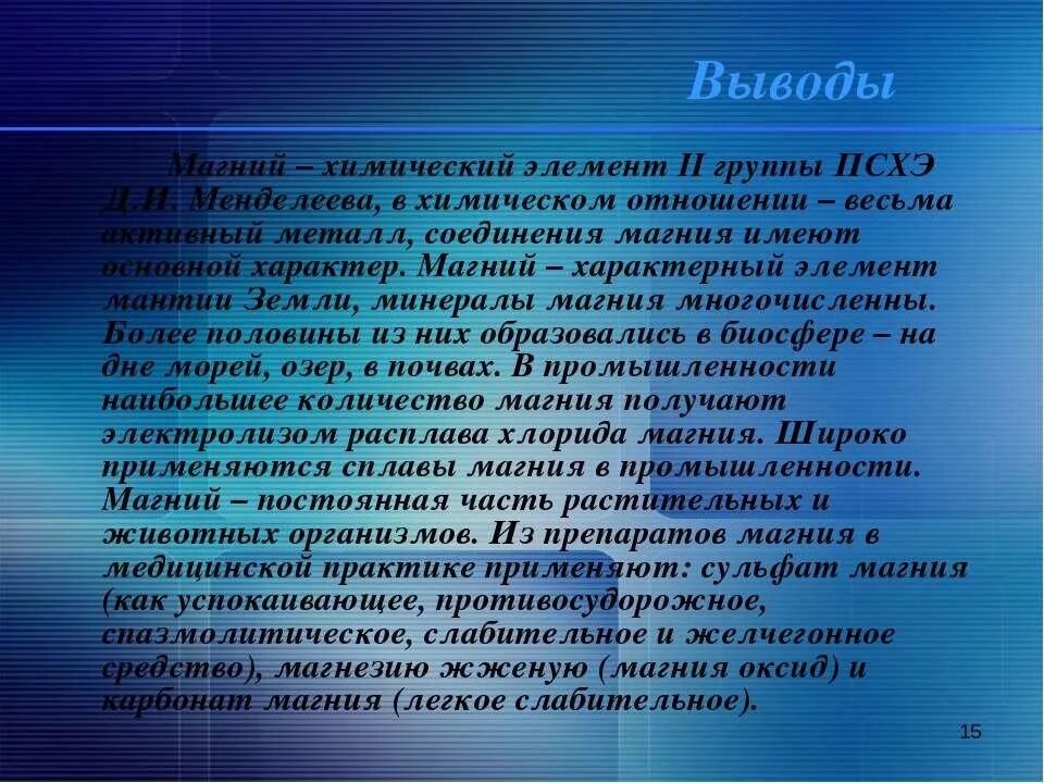 Презентация магний 9 класс. Сообщение про магний. Магний вывод. Магний заключение. Магний презентация.