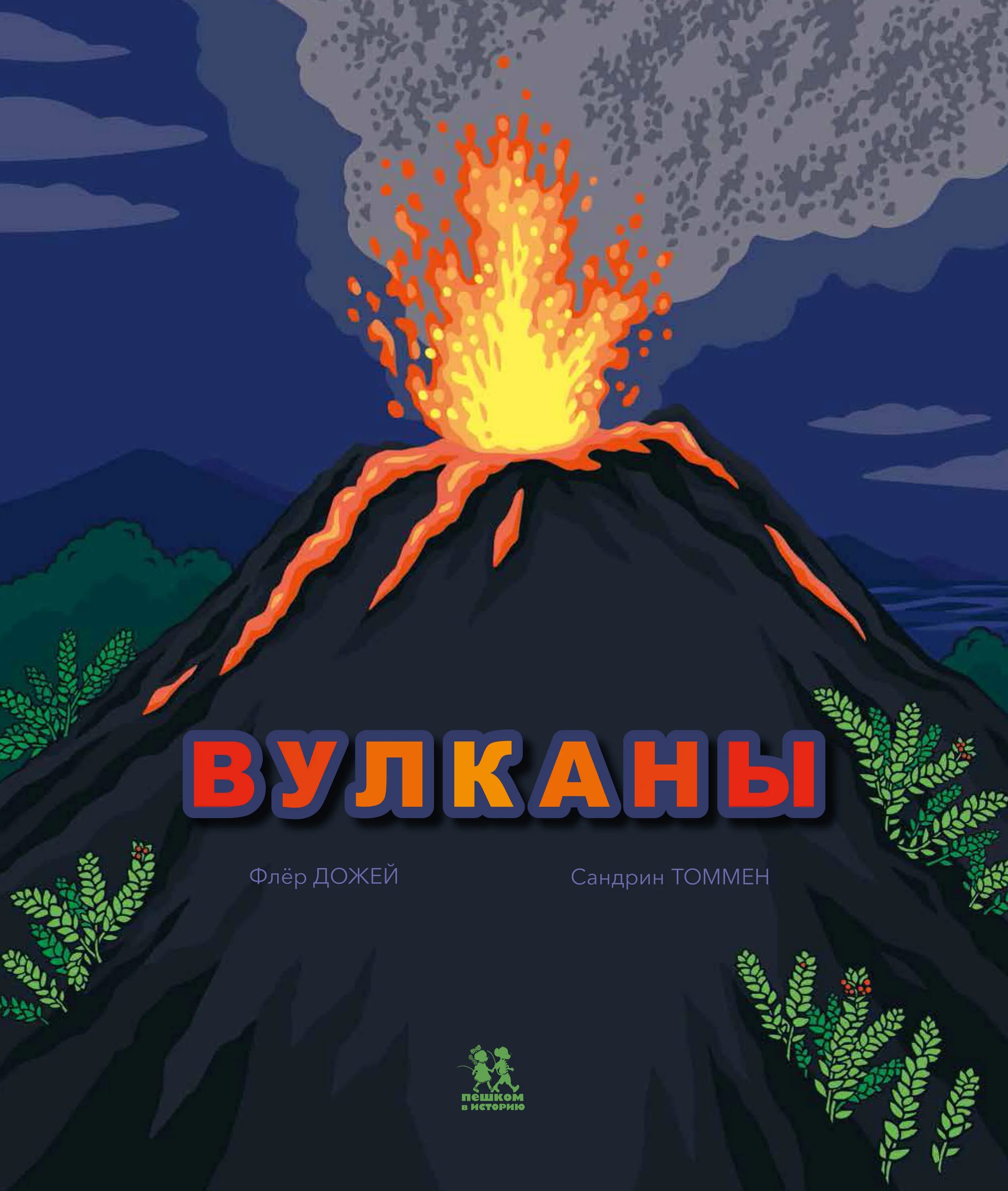 Вулканов читать. Volcanic eruption process. Вулкан обложка. Вулканов читать. Вулканов читать.