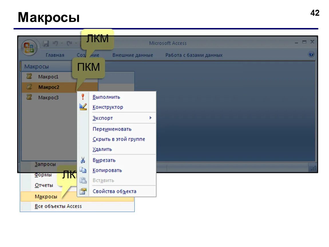 Макросы Microsoft access. ПКМ В access. Макрокоманды в access. Макросы в access