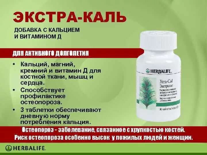Песня каль. Гербалайф витамины экстракаль. витамины кальций гербалайф. экстракаль эдванс гербалайф. экстра каль гербалайф.