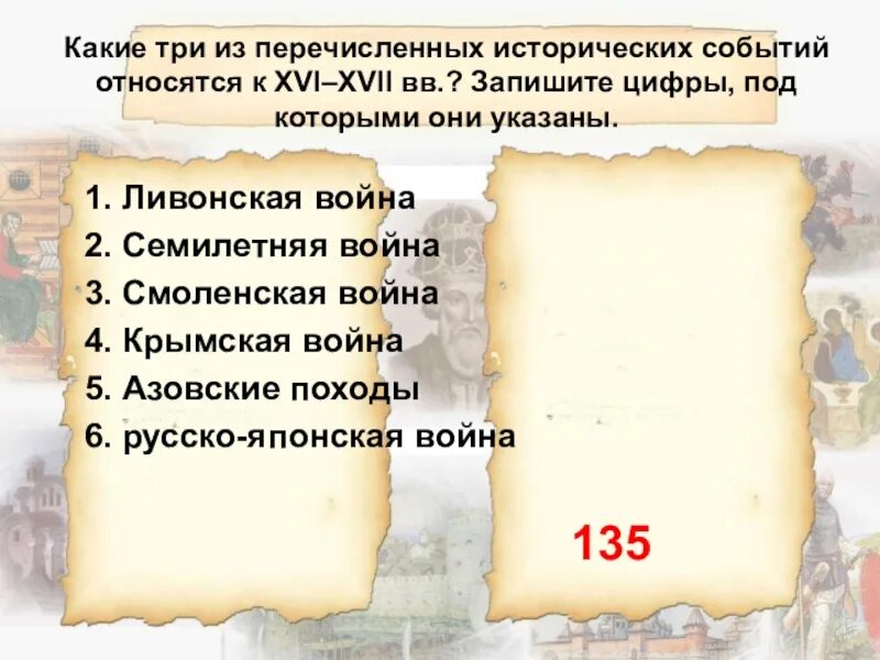 Какие три из исторических событий относятся к XVI–XVII ВВ. Какие 3 исторических события. Какие события относятся к 16 веку. К какому из перечисленных событий относится к XVII веку.