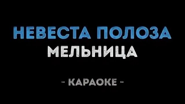 Песня невеста полоза мельницы текст песни. Славянская мифология невеста полоза. Невеста полоза текст. Мельница невеста полоза. Мельница волкодав ноты.