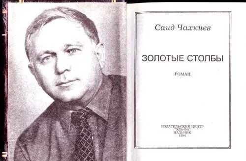 Читать саид полностью. Чахкиев саид идрисович. ингушский писатель саид чахкиев. золотые столбы саид чахкиев. портрет чахкиева саида.