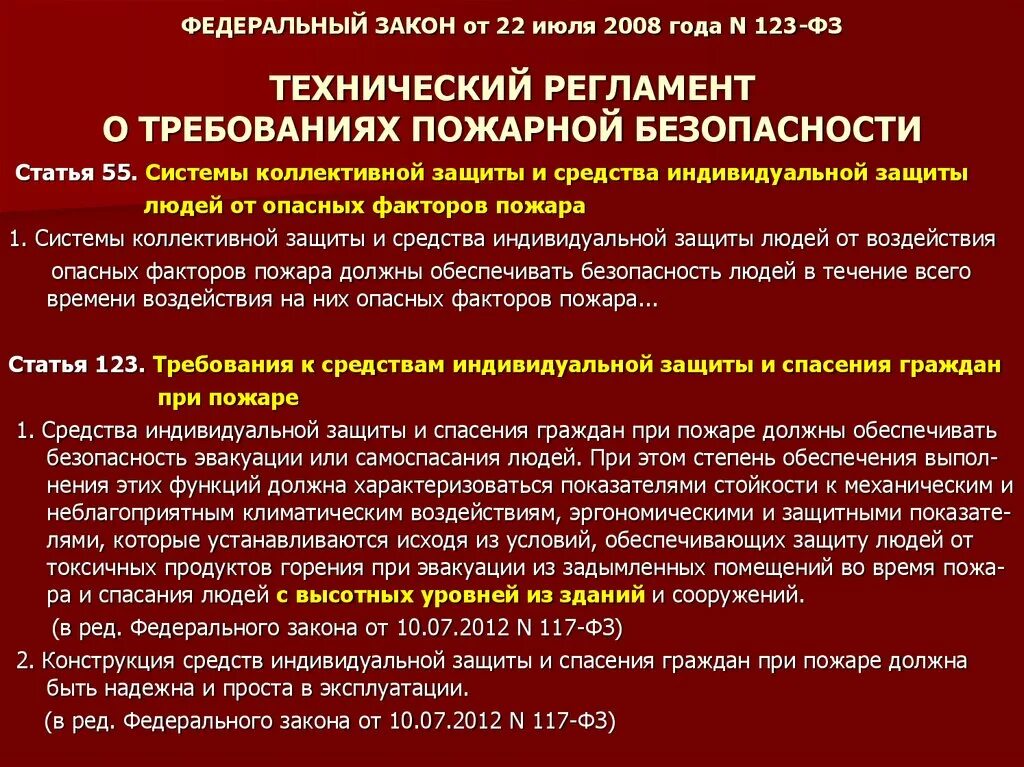 Статья 89 фз 123. Технический регламент о требованиях пожарной безопасности. Требования ФЗ О пожарной безопасности. ФЗ 123 технический регламент о требованиях пожарной безопасности. ФЗ 123 от 22.07.2008.