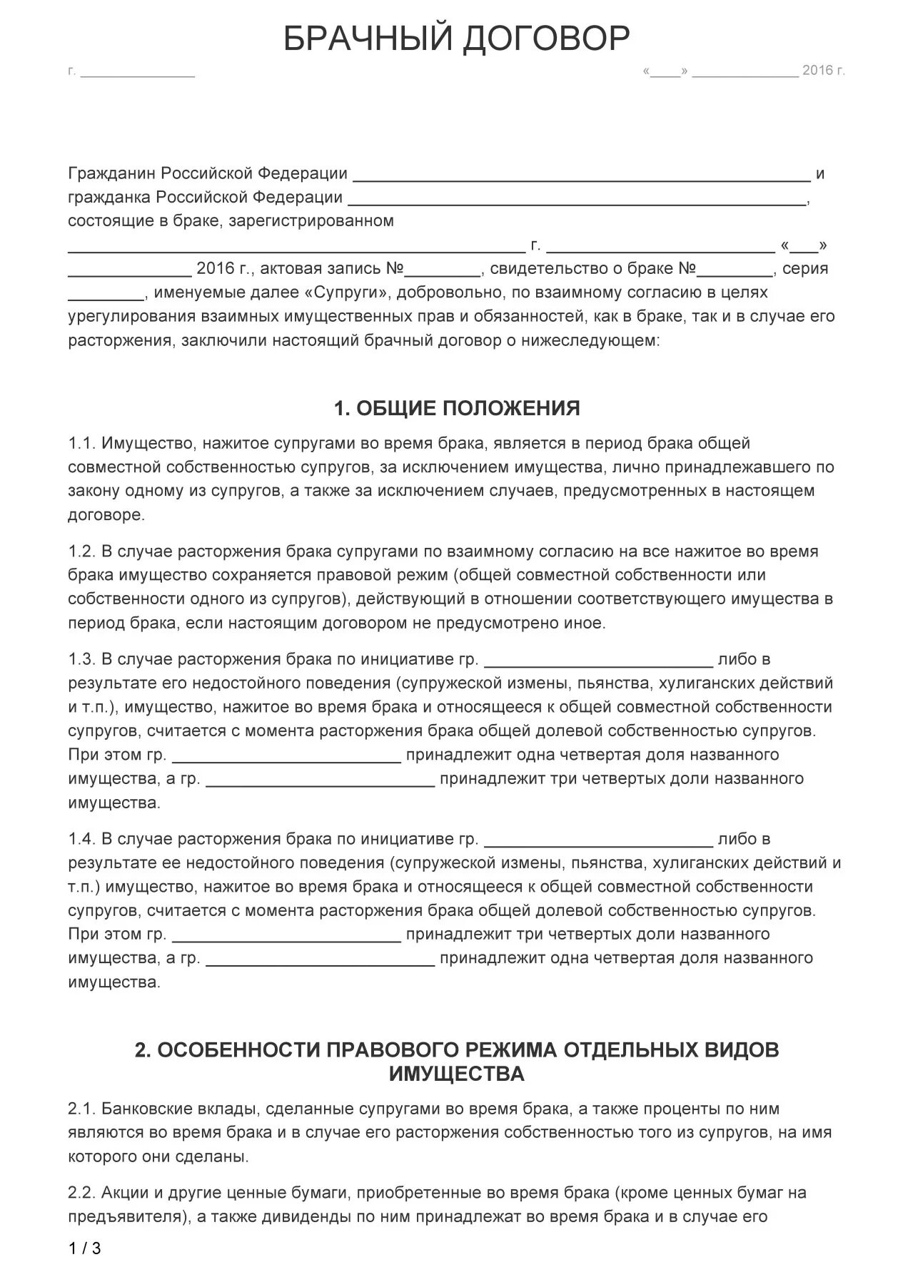 Бланк брачного договора образец. Брачный договор в России образец. Составление брачного контракта. Брачный договор контракт образец.