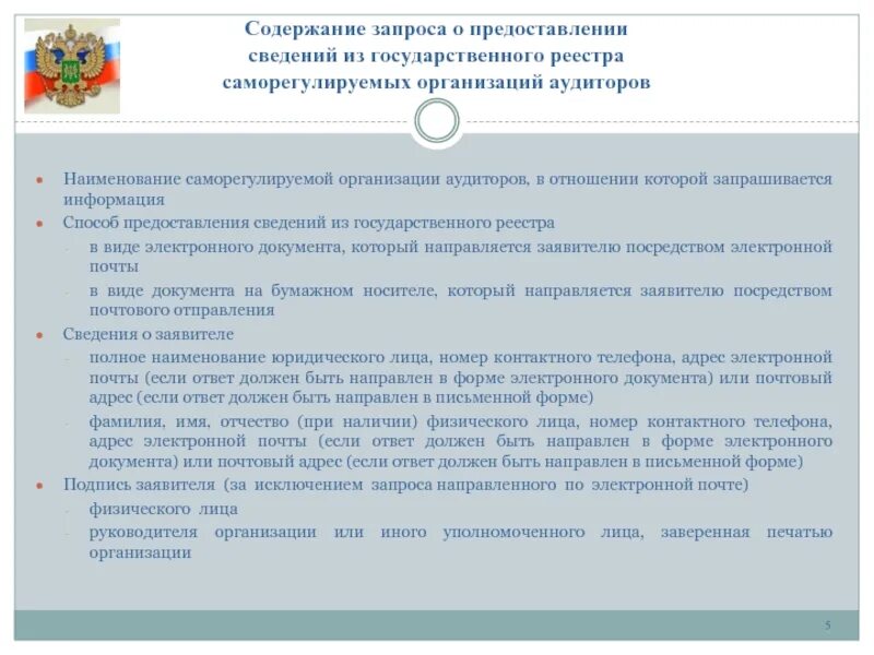 Просьба содержание. Содержание запроса. содержание запроса на предоставление информации. выписка из в саморегулируемых организациях аудиторов. номер в государственном реестре саморегулируемых.