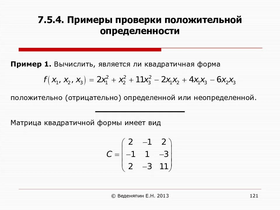 Квадратичная форма определена. Отрицательно определенная квадратичная форма. Положительно и отрицательно определенные квадратичные формы. Положительно отрицательно определенная квадратичная форма. Положительно определенная квадратичная форма матрицы.