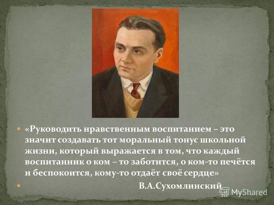 Текст сухомлинского про школу егэ. Сухомлинский о нравственном воспитании. Сухомлинский о нравственном воспитании дошкольников. Руководить нравственным воспитанием это значит создавать.