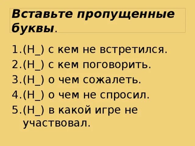 Н с кем поговорить. Вставьте пропущенные буквы какой этап формирования навыков.