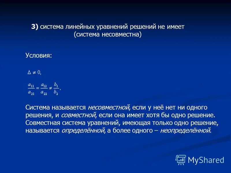 Тема решение систем линейных уравнений 7 класс. Система линейных уравнений несовместна если.