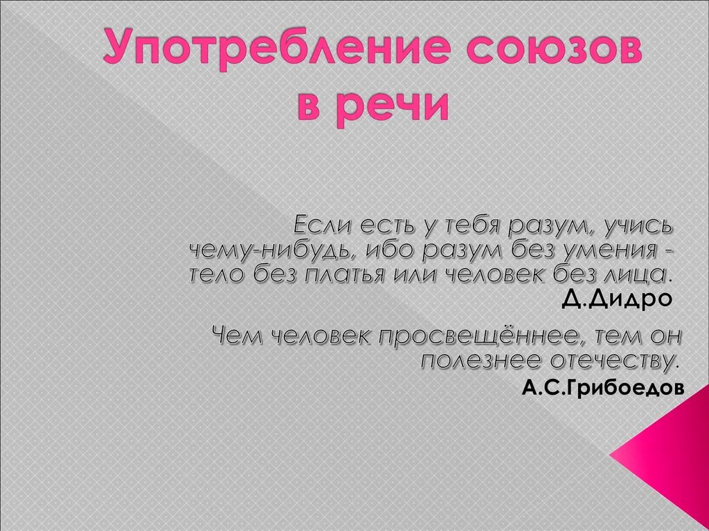 Краткий союз. Употребление союзов в речи. употребление союзов в речи 7 класс. особенности употребления союзов. презентация на тему: употребление союзов.