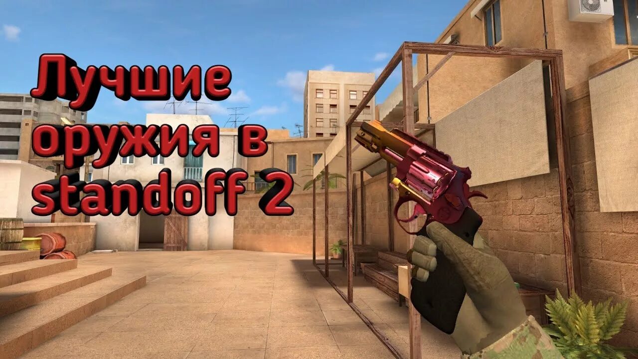 Дробовик Standoff 2. Стэндофф 2 оружие. Пулемет в СТЕНДОФФ 2. Пистолеты Standoff 2.