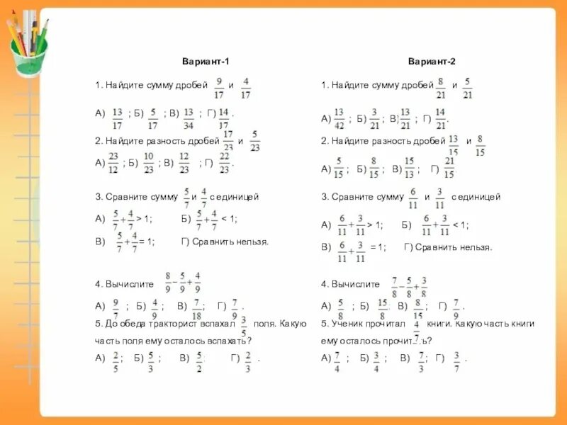 Тест по математике 5 класс вычитание. Вычитание дробей с разными знаменателями 5 класс примеры. Правило сложения и вычитания обыкновенных дробей. Сложение и вычитание дробей с одинаковыми знаменателями примеры. Сложение и вычитание дробей с одинаковыми дробями.