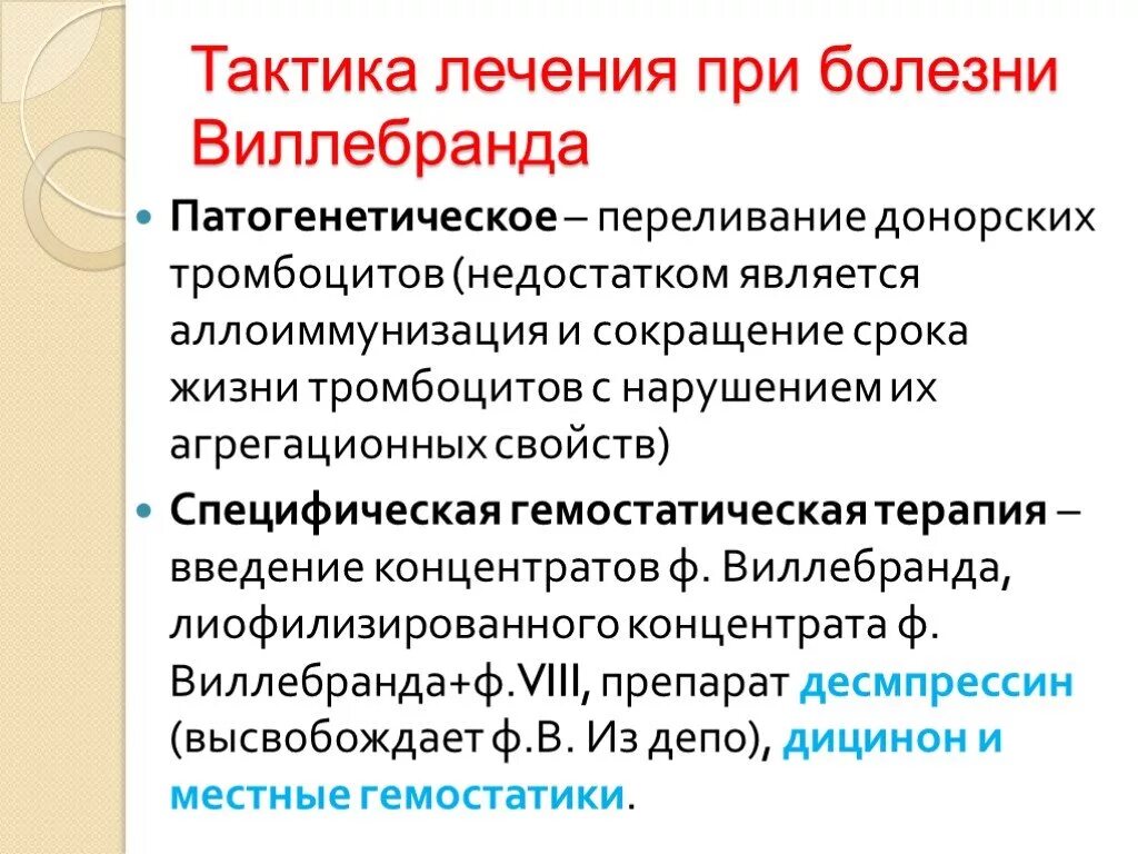 Переливание тромбоцитов проводят тест аккредитация. Болезнь Виллебранда. Терапия болезни Виллебранда. Болезнь Виллебранда тромбоциты. Как лечить фактор Виллебранда.