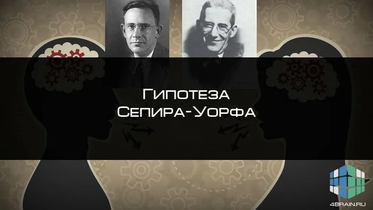 Гипотеза сепира. Гипотеза Сепира Уорфа. Гипотеза лингвистической относительности Сепира-Уорфа. Гипотеза Сепира Уорфа картинки. Гипотеза лингвистической относительности (э. Сепир и б. Уорф)..