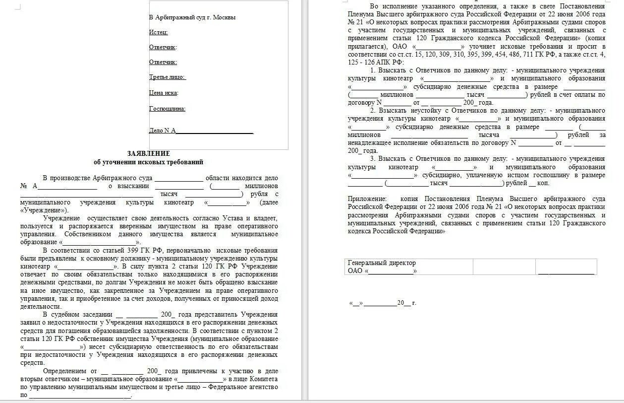 Заявление об изменении иска. Ходатайство о изменении исковых требований по гражданскому делу. Заявление об уточнении административных исковых требований. Заявление о уточнении исковых требований в гражданском. Уточнение по исковому заявлению образец.