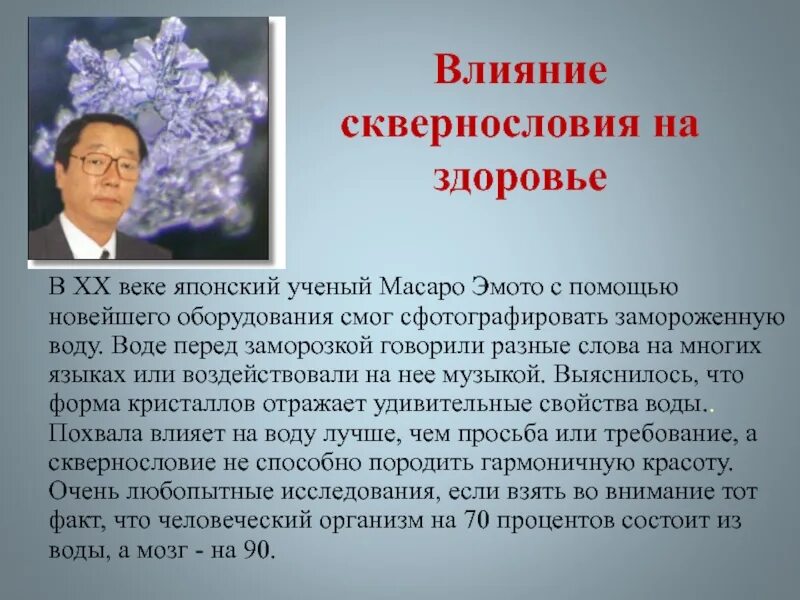 Как влияют слова на жизнь человека. Ученый Эмото Масару. Эксперименты ученый Масару Эмото. Японский ученый Масару Эмото вода. Масару Эмото эксперимент с водой.