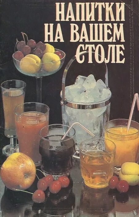 доктор эткер книги детские. книга рецептов напитков. книга о крепких алкогольных напитках. книга напитков. книга напитки.