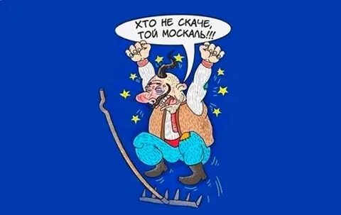Хто не скаче той