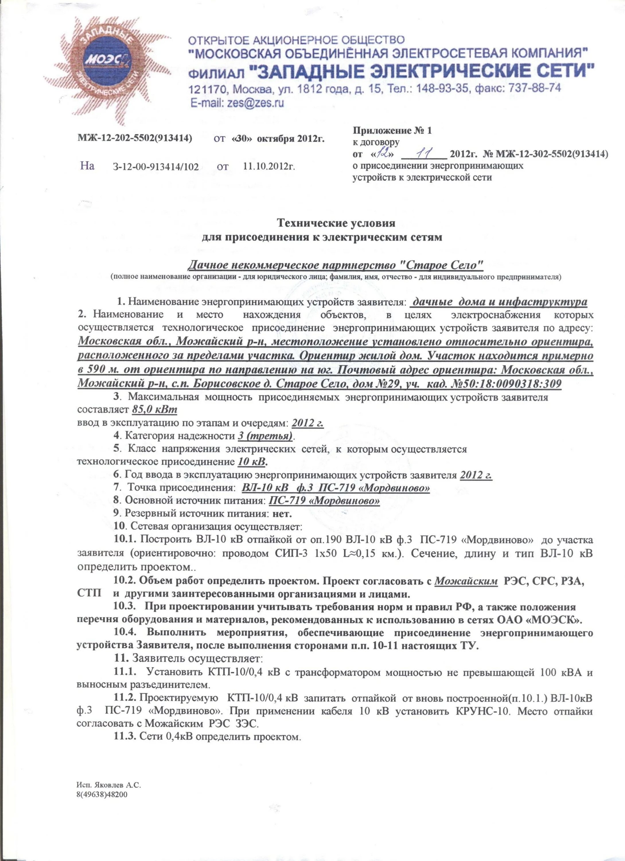 Технические условия для присоединения к электрическим сетям до 15 КВТ. Пример технического условия для подключения электричества. Технические условия присоединения к электросетям пример. Техническое условие на подключение электроэнергии.