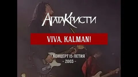 Вива кальман