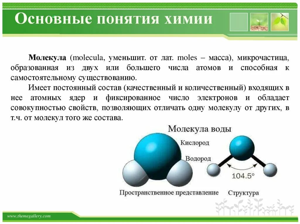 Атомы химические элементы 8 класс презентация. Основные химические понятия: вещество. Атом. Молекула. Основные понятия химии вещество. Основные химические понятия о веществе и химическом элементе. Основные понятия химии вещество атом молекула химический элемент.