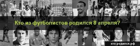 Знаменитости родившиеся 8 апреля