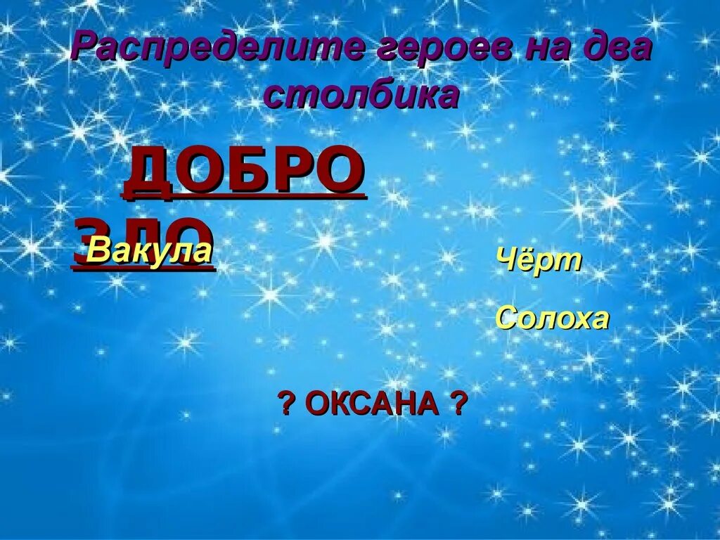 Двастолбикадобро и злои. Проявление добра и зла в героях Гоголь ночь перед Рождеством. Год к году картинка роста два столбика. Столбик добрей