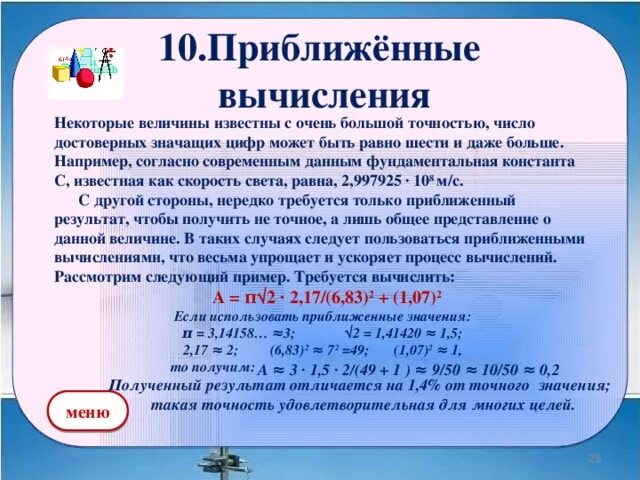 Приближенные вычисления. Примеры приближенного вычисления. Примеры приближенных вычислений. Решение прикладных задач по теме приближенные вычисления. Вычислите записав данные величины