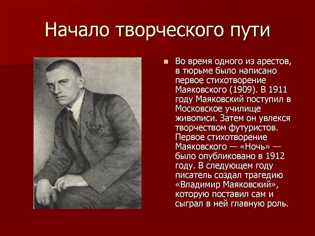 Сообщение жизненный и творческий путь. Первое стихотворение Маяковского 1909.