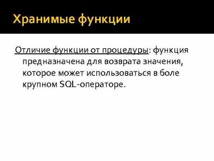 Отличие функции от процедуры