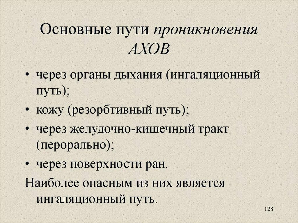 Главное путь. Проникновение АХОВ В организм. Основные пути проникновения АХОВ В организм картинка. Основные пути проникновения АХОВ В организм. Основные путями проникновения АХОВ.