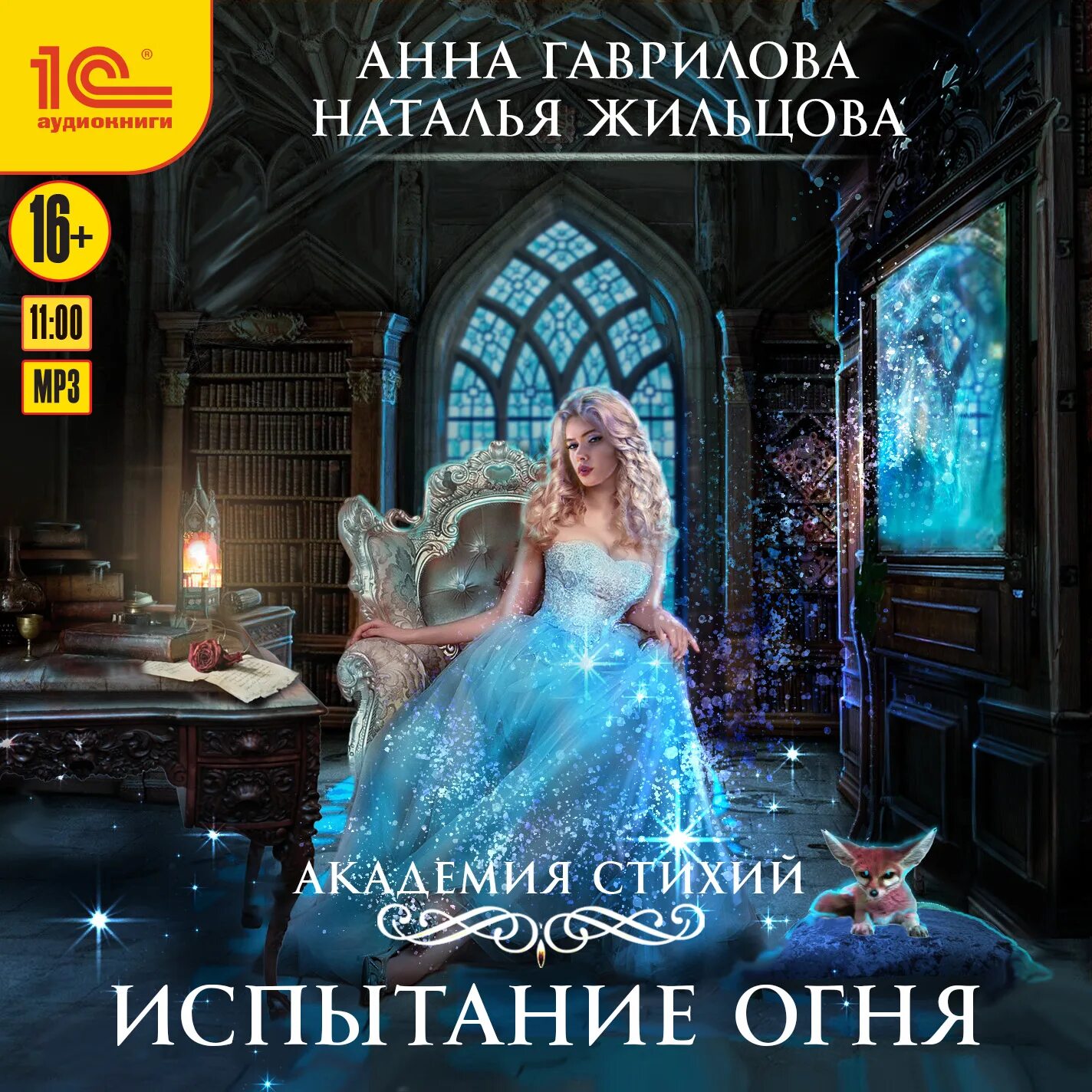 Испытание огня читать полностью. Анна гаврилова наталья жильцова академия стихий. академия стихий гаврилова анна сергеевна. академия стихий испытание огня. испытание огня - анна гаврилова, наталья жильцова.