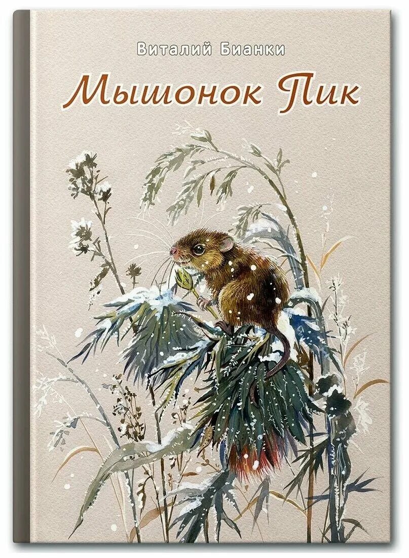 Мышонок пик книга. В. Книжка мышонок пик. Мышонок пик книга. Мышонок пик бианки книга.