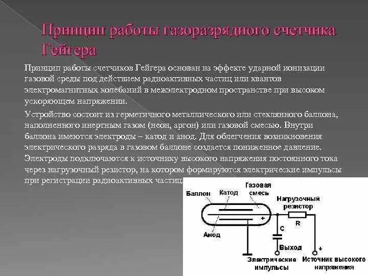 Принцип счетчика гейгера кратко. Газоразрядный счетчик Гейгера схематическое изображение. Газоразрядный счетчик Гейгера 1908. Счетчик Гейгера Мюллера. Ионизация газоразрядного счетчика Гейгера.