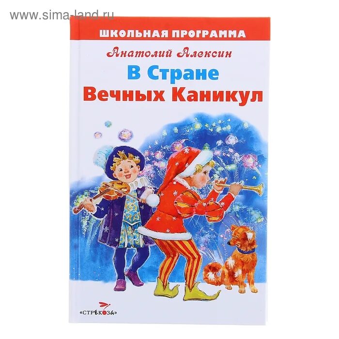 Сказка в стране вечных каникул читать. В стране вечных каникул книга. в стране вечных каникул иллюстрации. рассказ в стране вечных каникул.