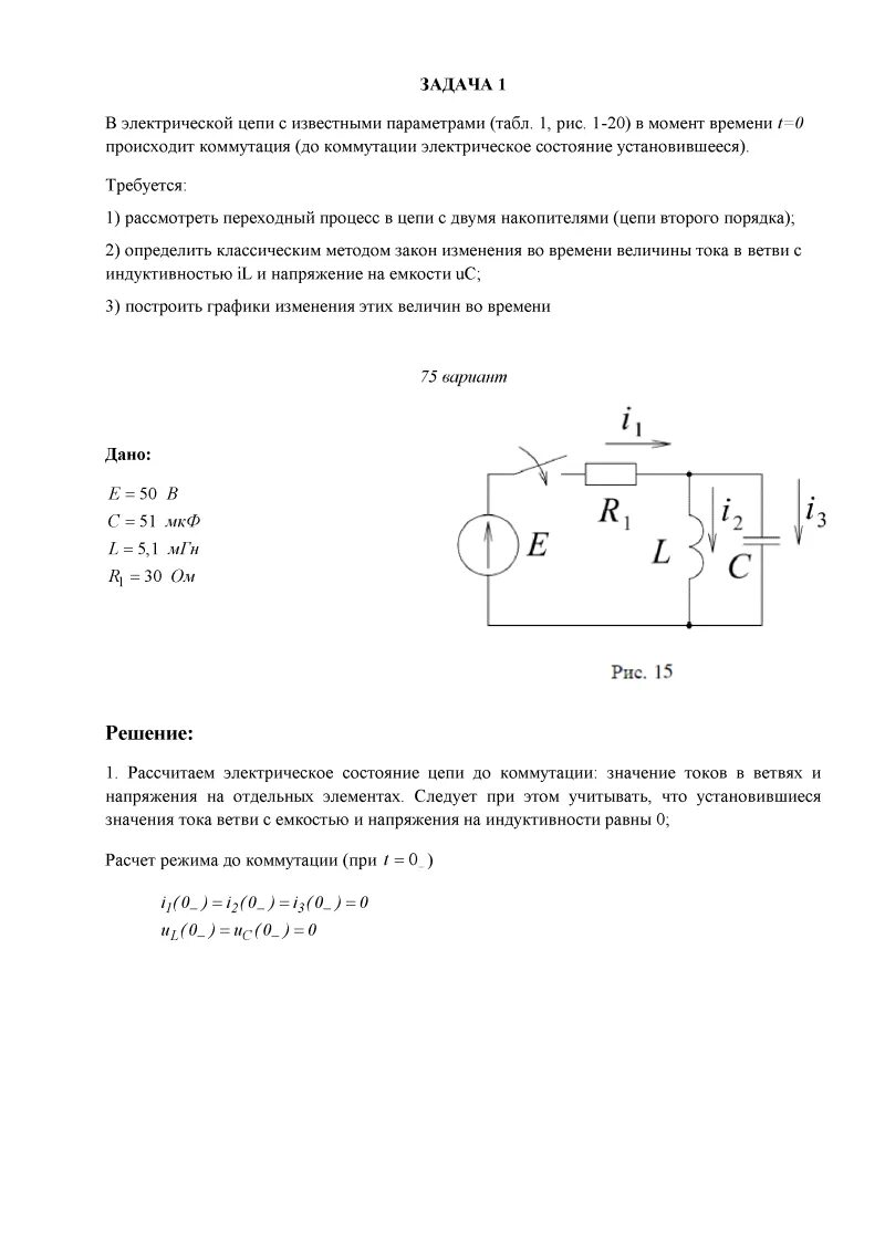 Решение задач классическим методом. Задачи по переходным процессам с решениями тоэ. задачи на переходные процессы 1 порядка.