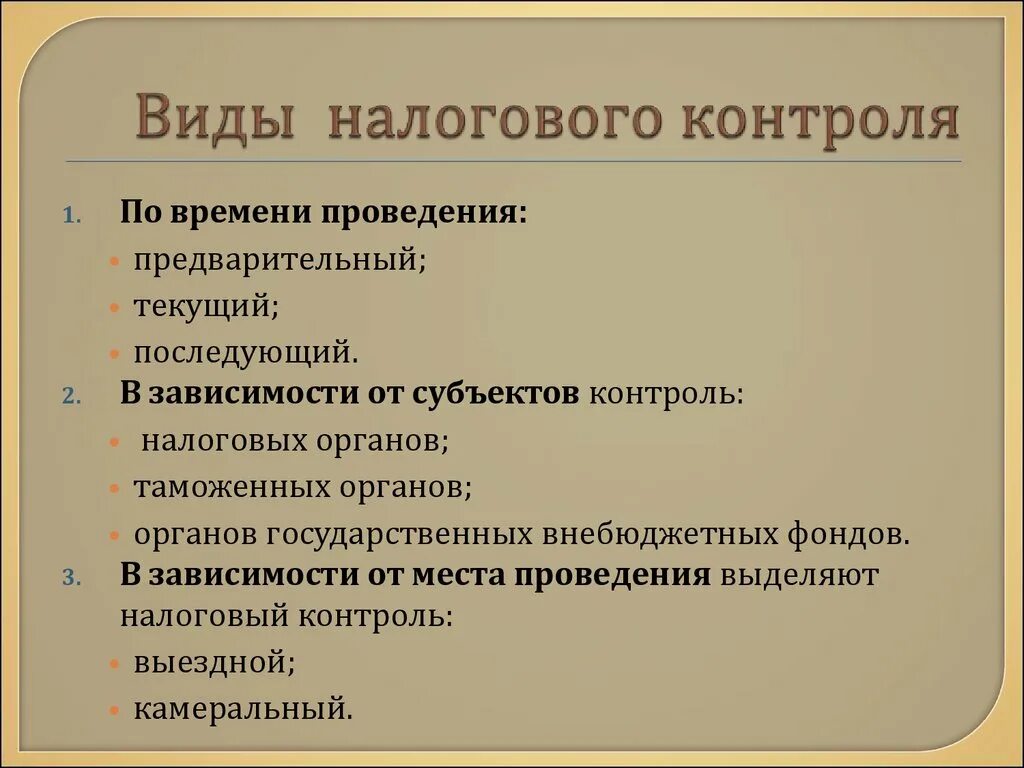 Нк рф контроль. Виды налогового контроля. Формы и виды налогового контроля. Налоговой контроль выди. Понятие формы и виды налогового контроля.